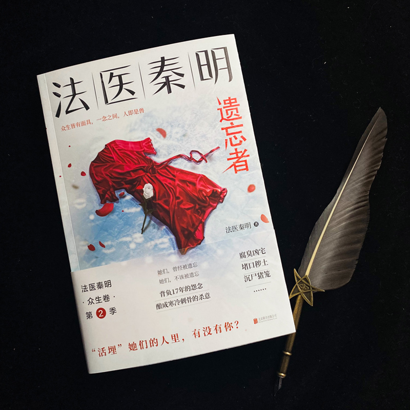 [正版]赠韩亮命运重置卡+神秘胶卷碎片 法医秦明遗忘者 法医秦明系列新书众生卷第2季 天谴者电视剧原著 国产侦探悬高清大图