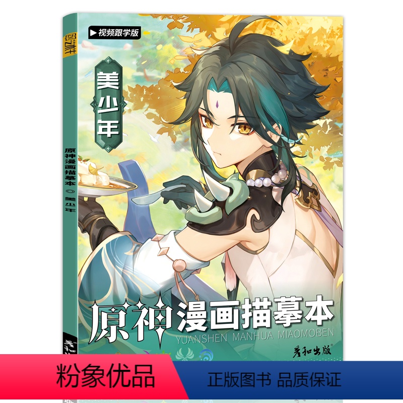 美少年 原神漫画描摹本 [正版]原神线稿描摹本 二次元游戏动漫人物绘画 临摹涂色画画本 钟离万叶可莉魈散兵胡桃草神 零基