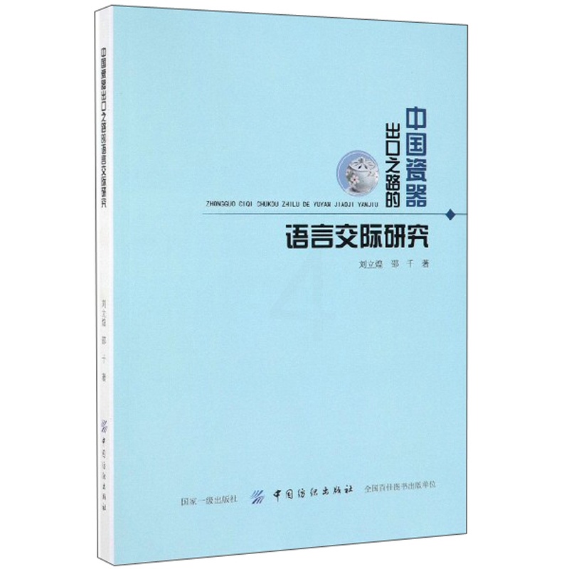 [正版] 中国瓷器出口之路的语言交际研究 刘立煌 书店 炼钢书籍高清大图