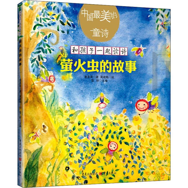 [粉象优品]《萤火虫的故事 》雪野主编童喜喜著作中国美的童诗系列儿童文学童诗绘本3-6岁亲子阅读7-10岁独立阅读文学高清大图
