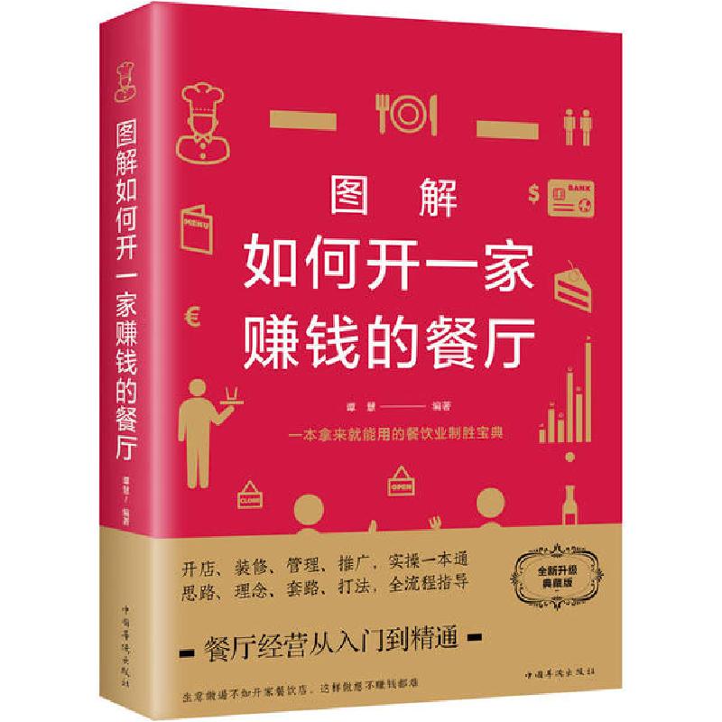 正版新书】图解如何开一家赚钱的餐厅 全新升级典藏版谭慧9787511