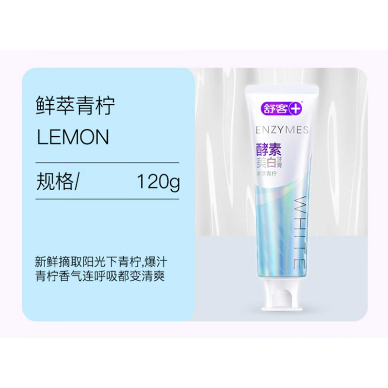 舒客精研亮白酵素牙膏(鲜萃青柠)美白牙齿清新口气120克*5