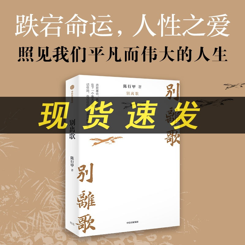 [正版] 别离歌 陈行甲 在峡江的转弯处 中国近代随笔文学 讲述了他辞官转战公益路上关于离别的故事人生真挚记录人物