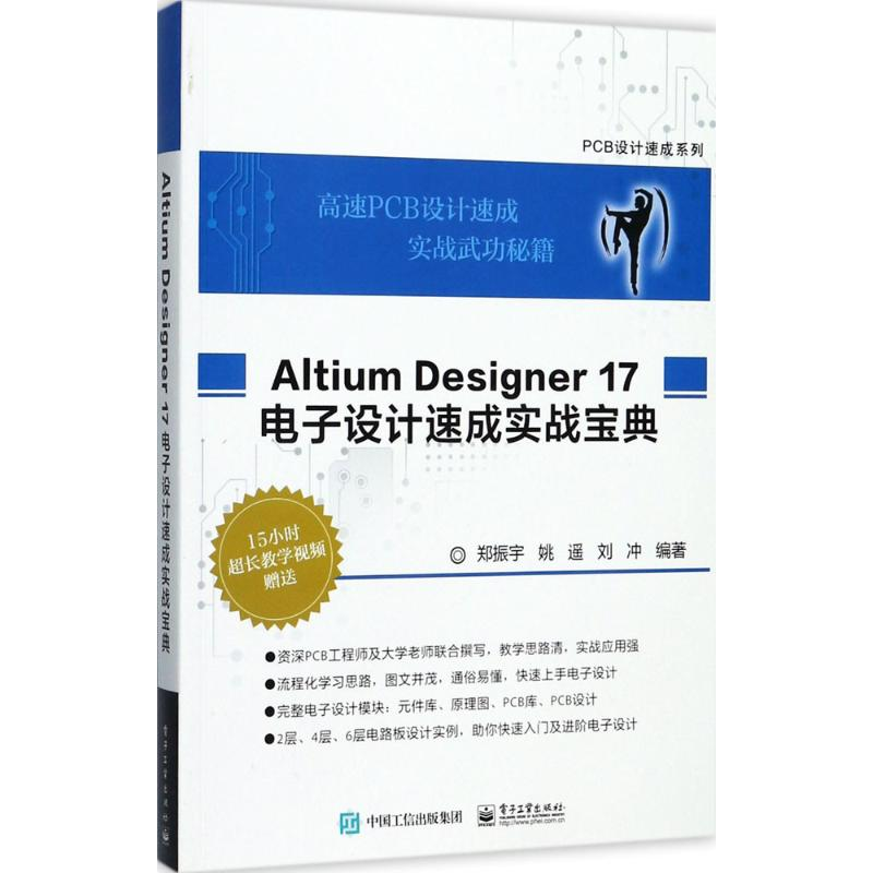 【M】Altium Designer17电子设计速成实战宝典-9787121329104