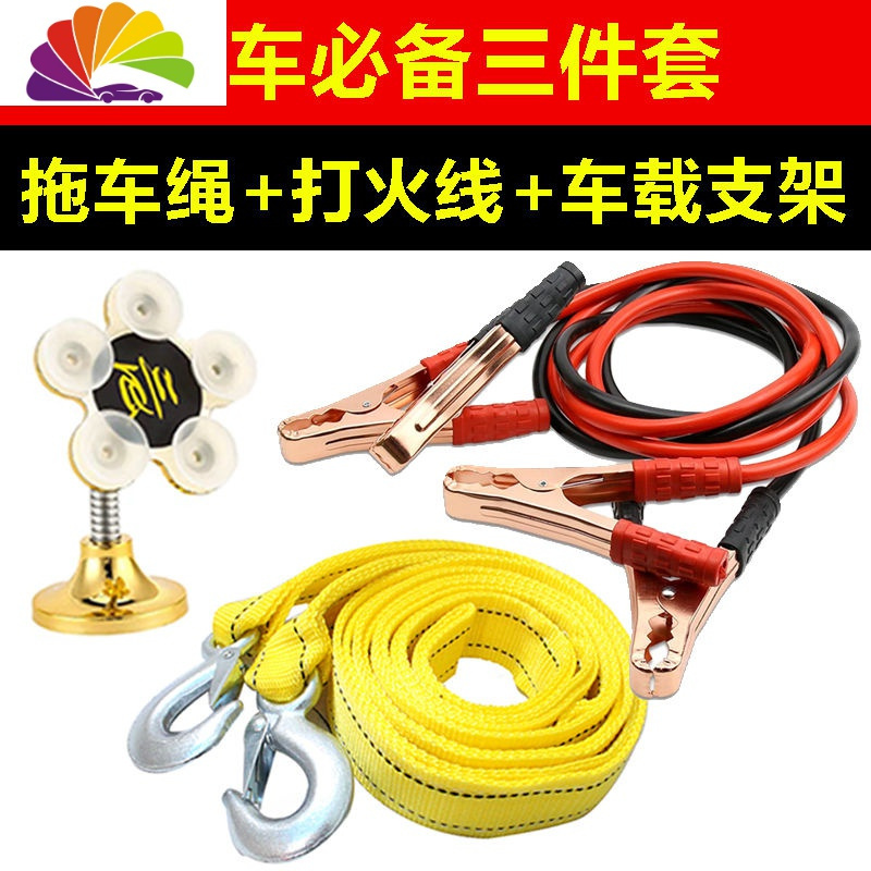 舒适主义[应急必用三件套]汽车打火线 拖车绳 手机车载支架 应用 打火线2米