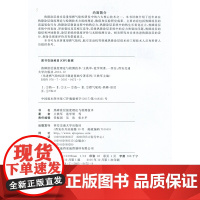 正版 热障涂层强度理论与检测技术(精装)(先进燃气轮机设计制造基础专著系列) 主编王铁军 西安交通大学出版社