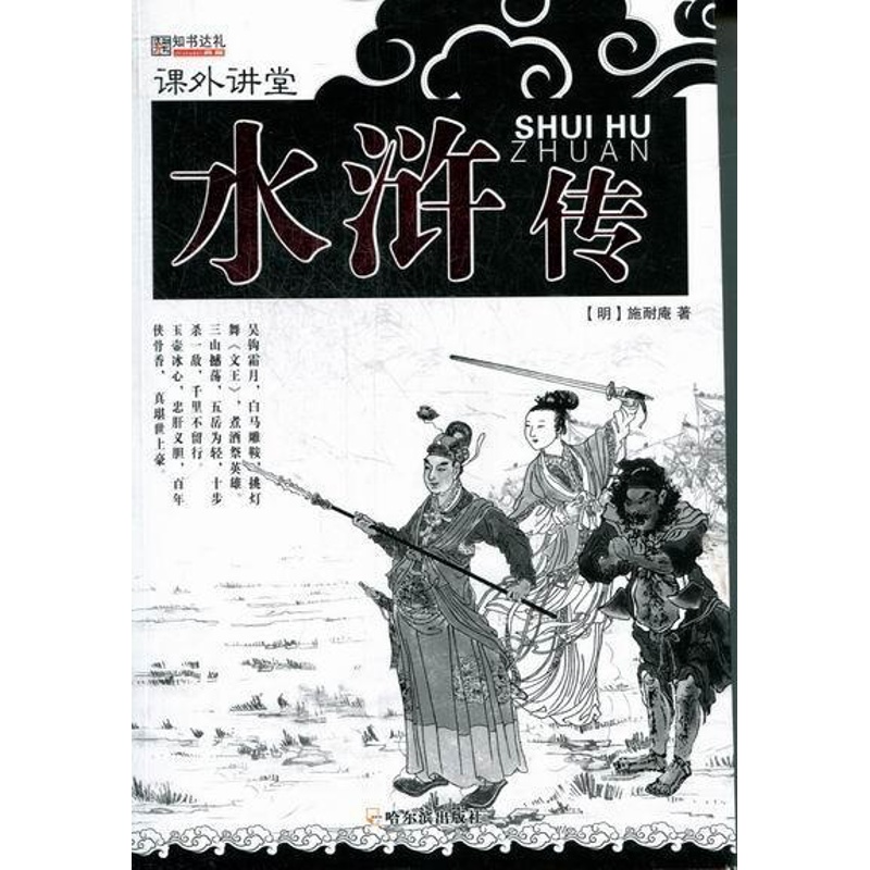 [醉染正版]正版水浒传9787548409182 施耐庵哈尔滨出版社中小学教辅古典小说中国明代缩写高清大图