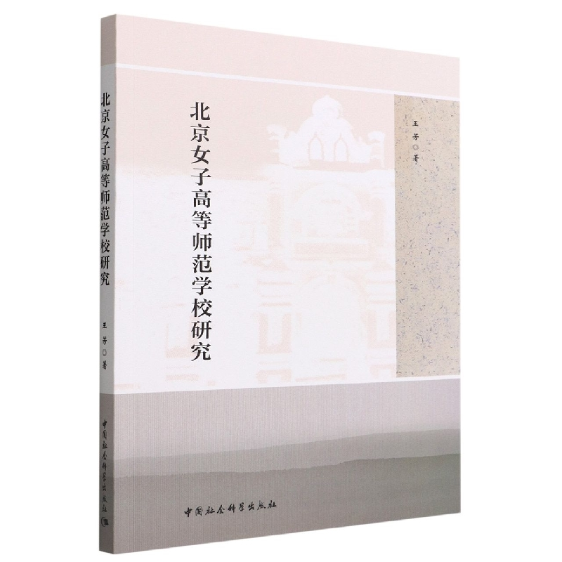 正版新书]北京女子高等师范学校研究王芳9787522706412高清大图