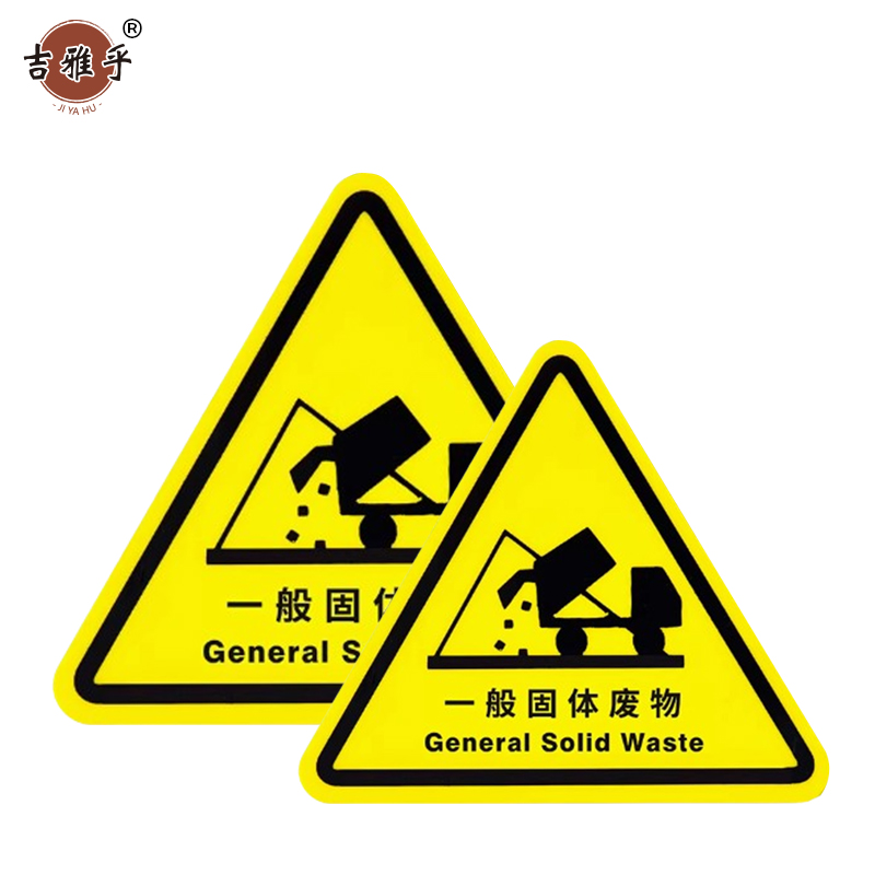 吉雅乎 当心触电警示贴 安全标识贴PVC 固体废物 8cm*8cm /张高清大图