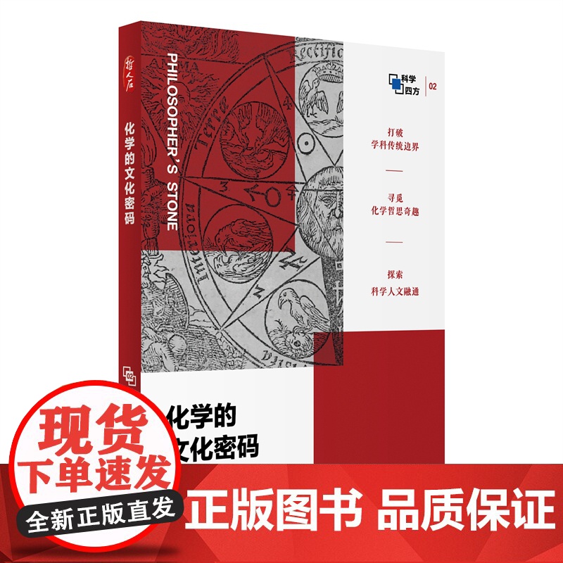 化学的文化密码 哲人石科学四方书系02 缪煜清著上海科技教育出版社高清大图
