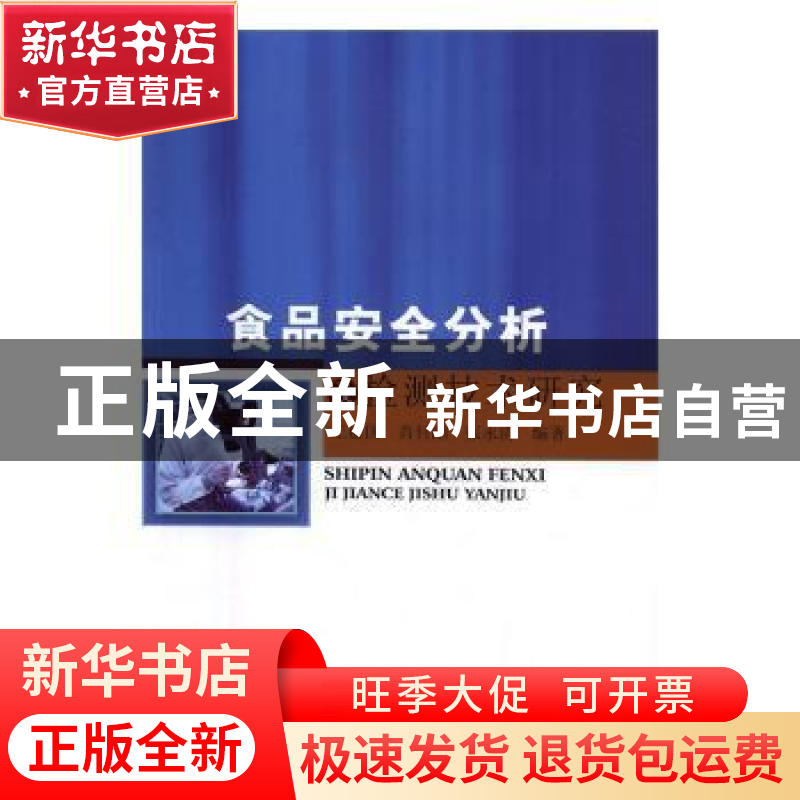 正版 食品安全分析及检测技术研究 王德国,肖付刚,张永清编著
