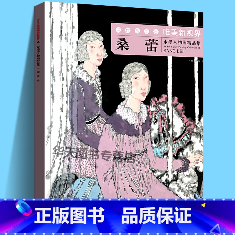 [正版]当代水墨画唯美新视界 桑蕾/水墨人物画精品集/白描底稿画谱勾勒技法解析/国画人物水墨画临摹画册毛笔绘画入门基础高清大图