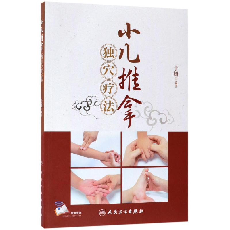 [M]小儿推拿独穴疗法-9787117258678