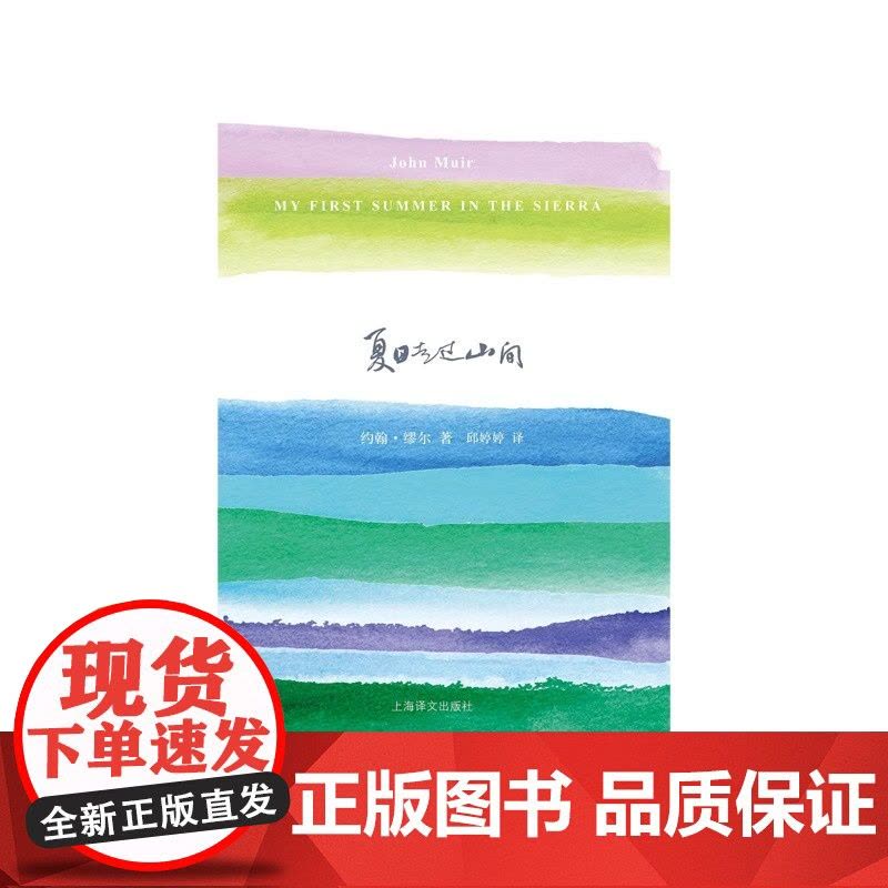 夏日走过山间 约翰 缪尔 山杯书系 外国随笔 美国国家公园之父 上海译文出版社 正版图片