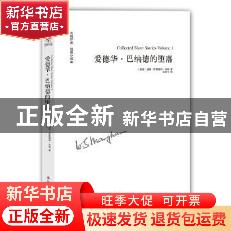 正版 爱德华·巴纳德的堕落 [英]威廉·萨默塞特·毛姆 译林出版社 9高清大图