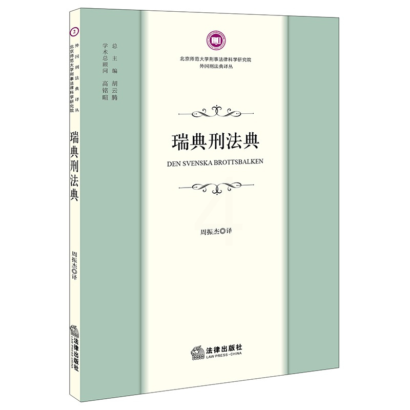 [正版]直发 瑞典刑法典 周振杰译