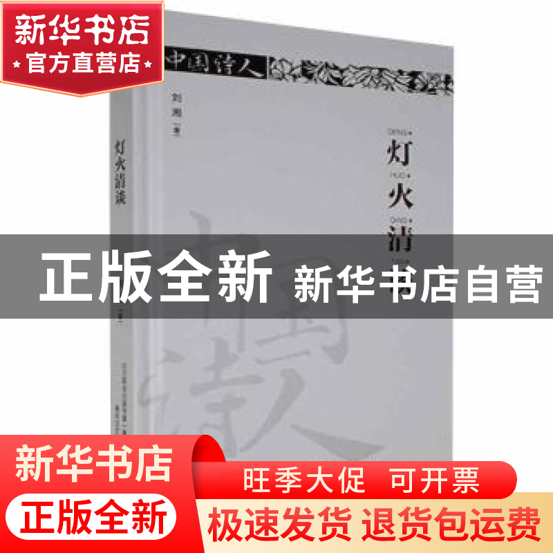 正版 灯火清谈(精装) 刘湘著 春风文艺出版社 9787531351979 书籍高清大图