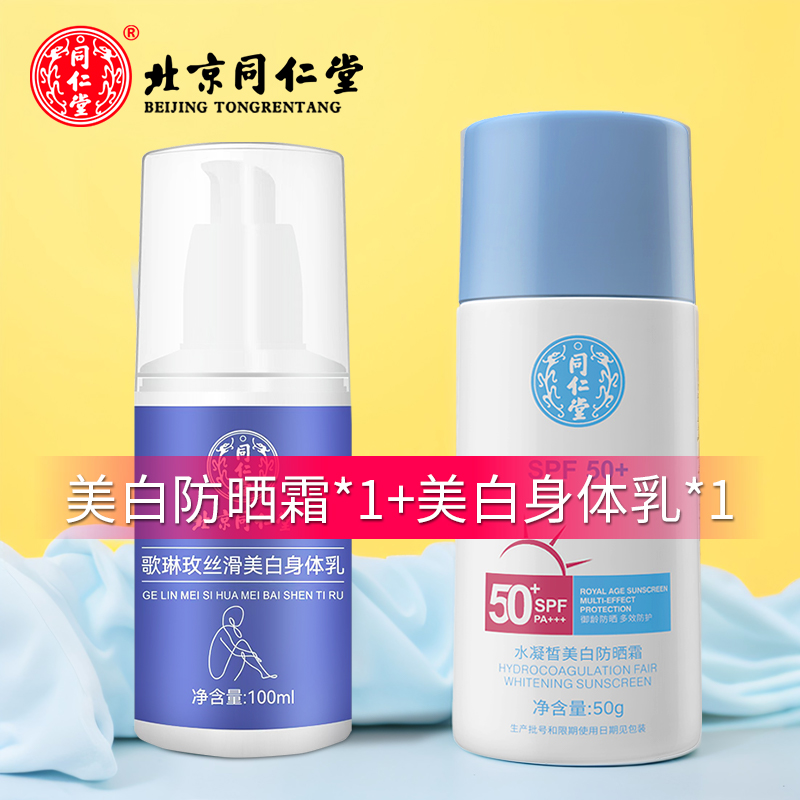 同仁堂男女士防晒霜SPF50+PA+++水凝皙美白防晒乳清爽保湿不油腻 美白防晒霜+美白身体乳