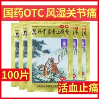 [100片]羚锐 壮骨麝香止痛膏 风湿关节痛止疼贴膏活血老虎膏药