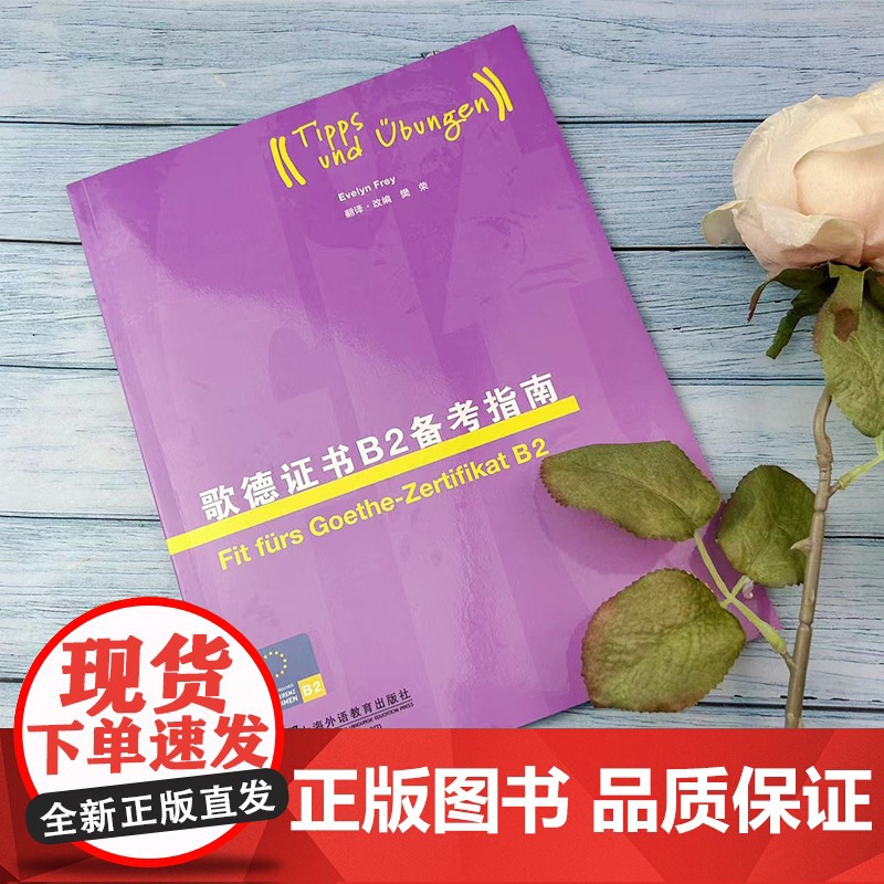 外教社 歌德证书备考指南B2 新版题型 歌德证书考试指南 歌德语言证书欧标德语等级考试指导 歌德学院德语考试 上海外语教高清大图