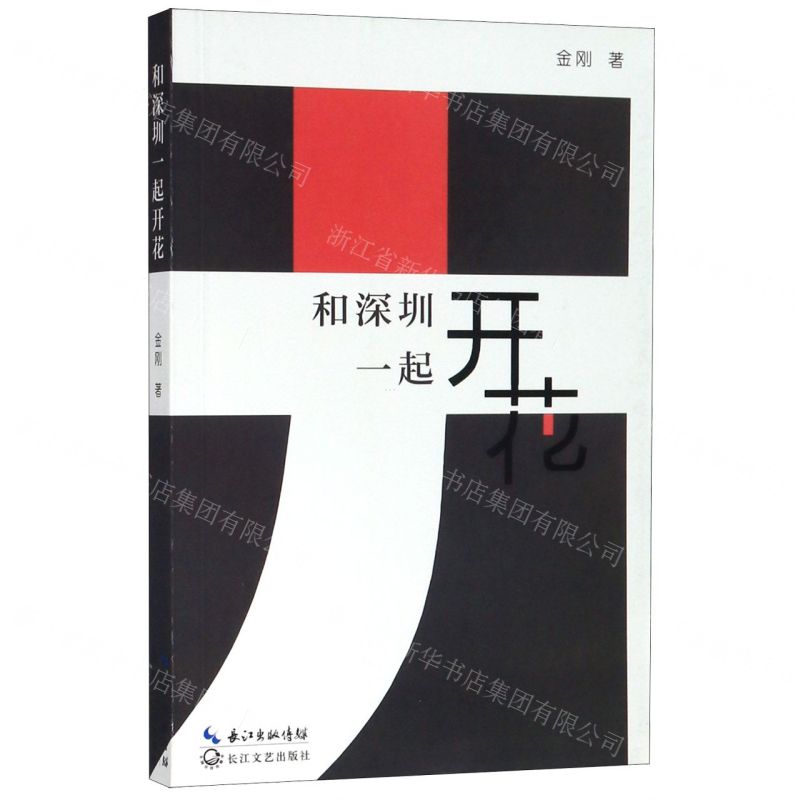 【N】和深圳一起开花-9787570213139