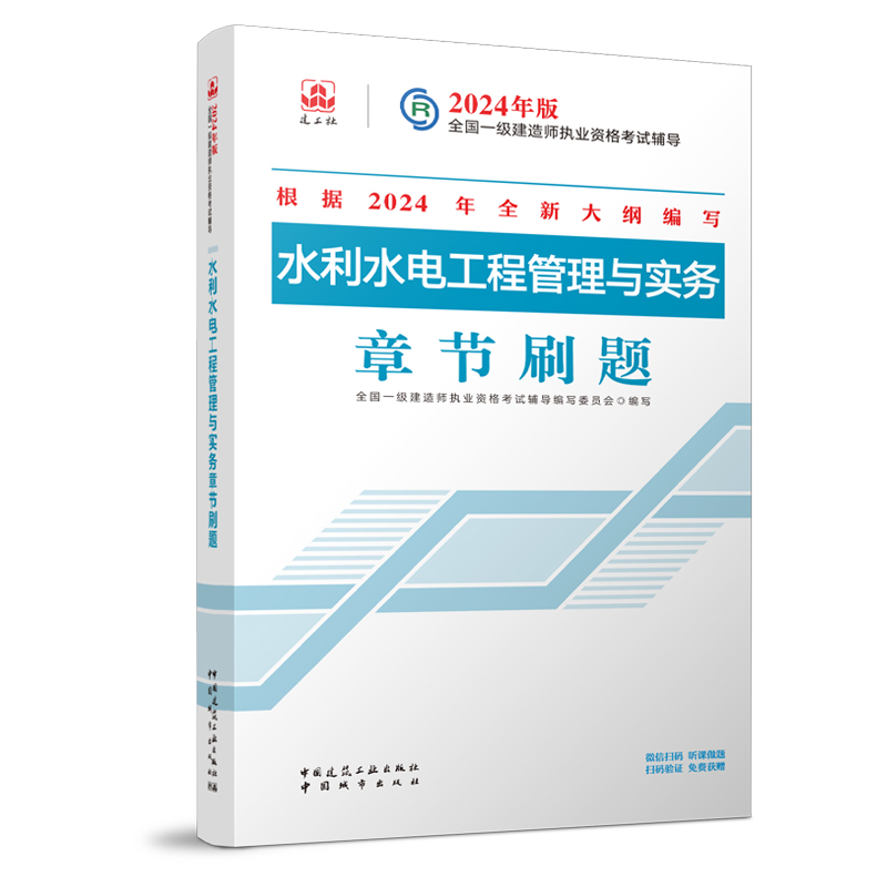 正版新书】2024水利水电工程管理与实务章节刷题/全国一级建造师