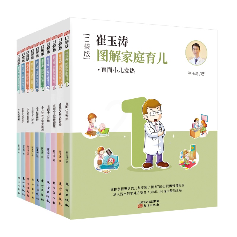 [醉染正版]正版()口袋版--崔玉涛图解家庭育儿(全十册)9787520705837东方高清大图