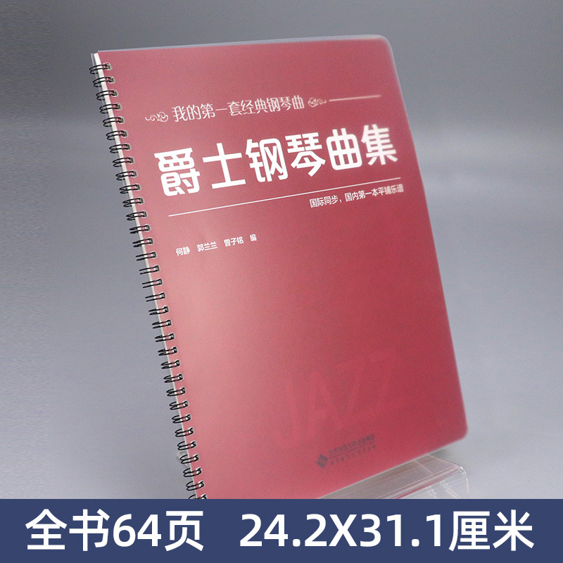 [正版]爵士钢琴曲集 大开本 大音符 何静 郭兰兰 曾子铭 著 9787303252053 经典钢琴曲 爵士钢琴学习零
