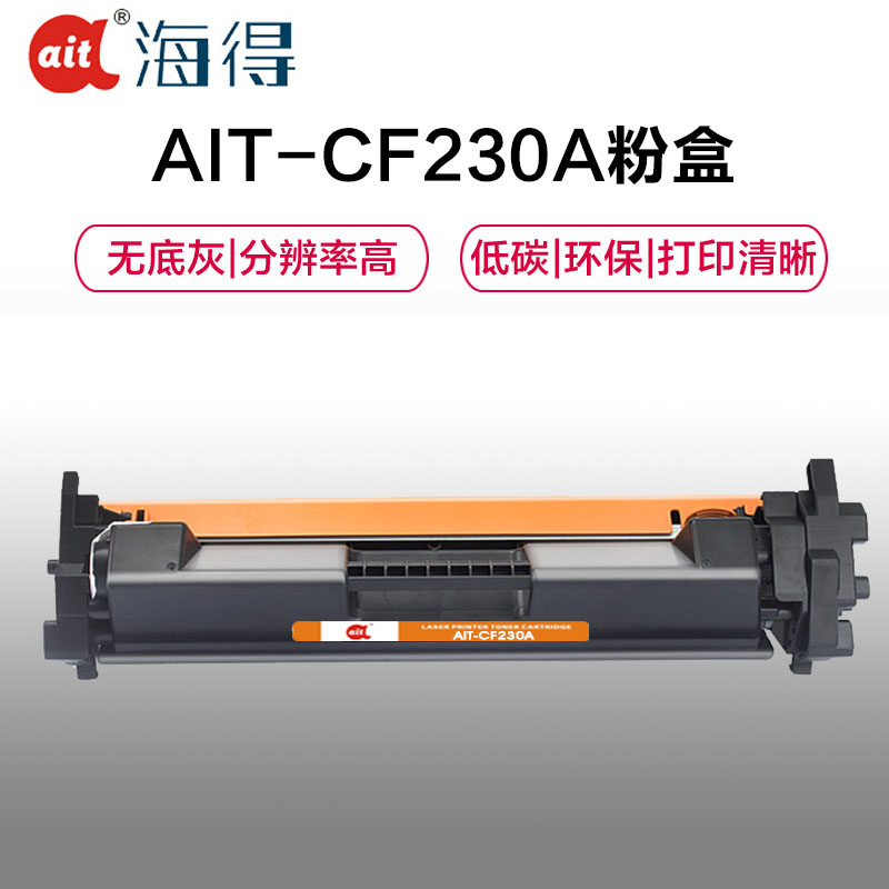 Ait海得 CF230A带芯片 专业版 AIT-CF230A粉盒 30A适用惠普M203dw M203d M203dn高清大图