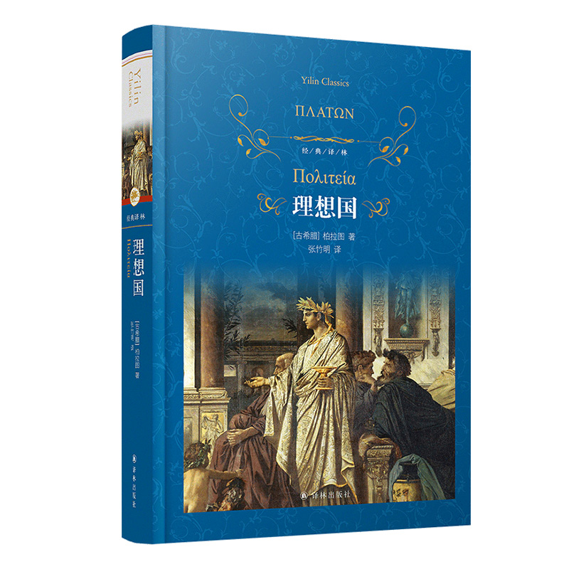 [正版]书店理想国(精)/经典译林 (古希腊)柏拉图译林出版社经典译林外国哲学柏拉图的一部重要对话录一部典型的大综合的高清大图