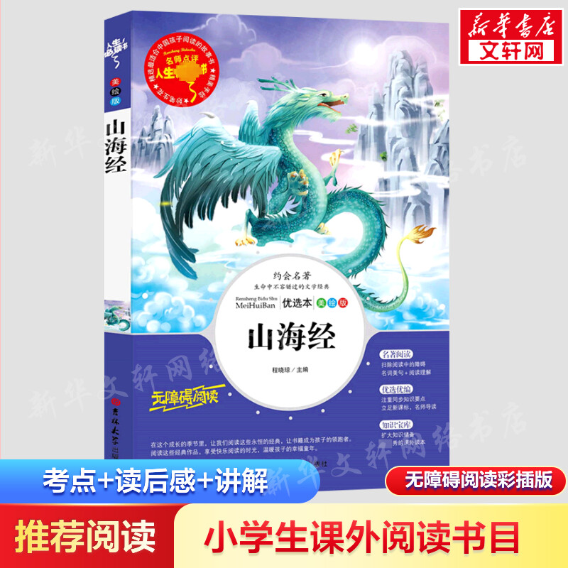 [M]山海经(美绘版优选本无障碍阅读)/人生必读书-9787569263794