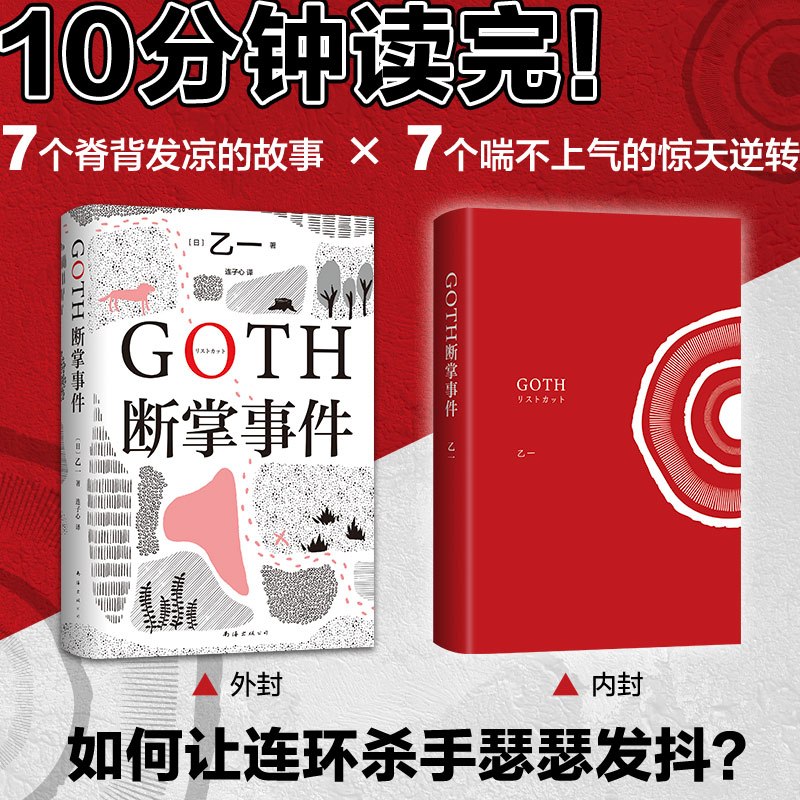 [正版]GOTH断掌事件赠纪念书签*1+新增2万字番外黑乙一代表作 夏天烟火和我的尸体 动物园ZOO 日本文学侦探悬疑