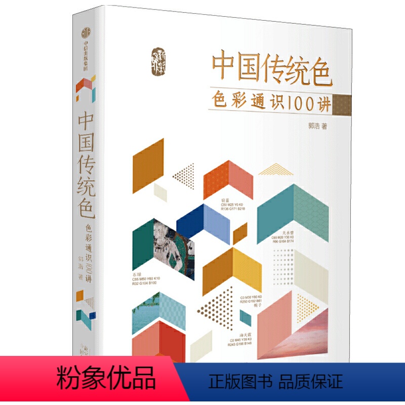 【正版】天一图书 中国传统色 色彩通识100讲 郭浩著 中国色彩文化传承古典中国文化 中国典籍色彩 绘画历史诗歌美学艺