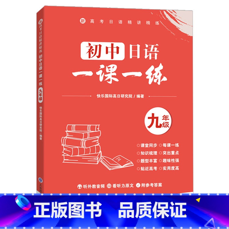 初中日语一课一练九年级 九年级/初中三年级 [正版]新高考日语精讲精练初中日语一课一练九年级附答案 标准日本语考前对策练高清大图