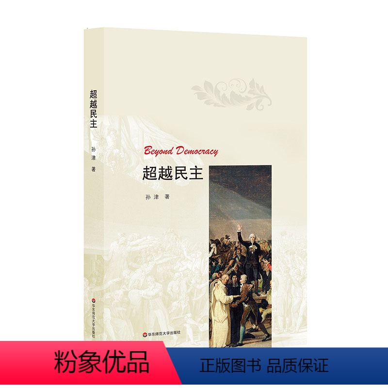 [正版]超越民主 西方民主制度 全球政治大趋势 英国脱欧 特朗普当选美国总统 重大政治事件 孙津 华东师范大学出版社