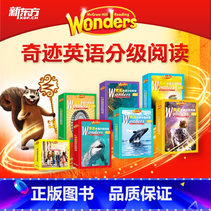 初阶+中阶+高阶(全套) 【正版】新东方Wonders奇迹英语分级阅读幼儿园小学一二三四五六年级初中8000词汇量3-1
