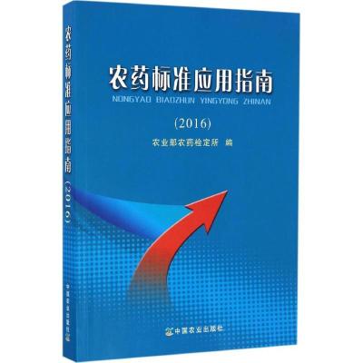 11农药标准应用指南.2016978710922212022