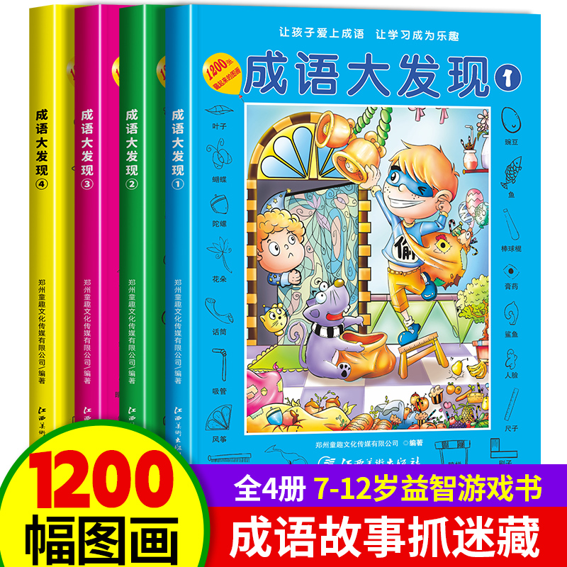 [第一辑]成语大发现黑白版 [正版]图画捉迷藏成语大发现全套4册找东西的图画书高难度隐藏的图画幼儿园儿童3-5-6-7-高清大图