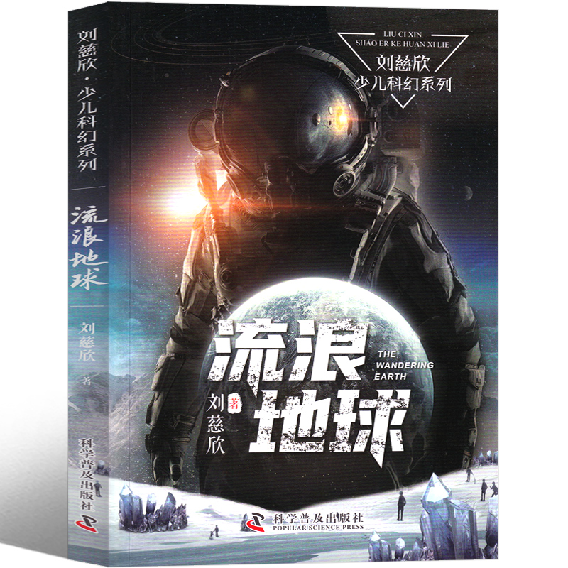 [正版]流浪地球书刘慈欣原著科幻小说短篇集少儿书籍周边流浪地球2少儿版 带上她的眼睛全套流浪地球的书高清大图