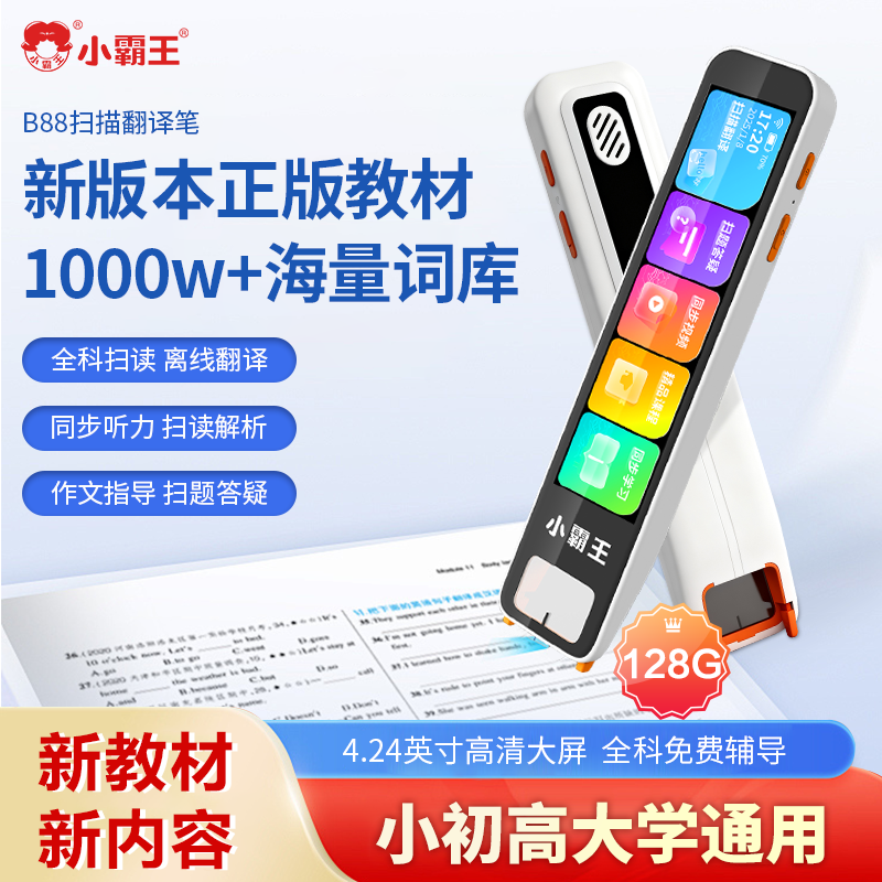小霸王B88点读扫读词典笔128G英语离线翻译教材视频课本同步扫题答疑作文指导AI智能单词扫描