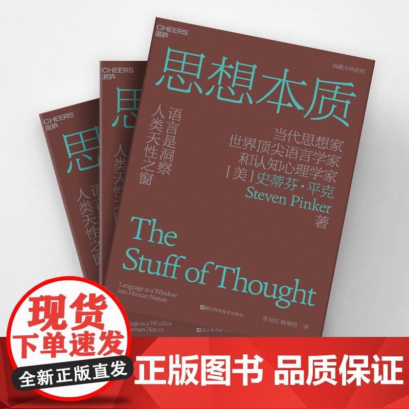 [正版书籍] 思想本质 语言是洞察人类天性之窗 当代思想家 世界知名语言学家和认知心理学家史蒂芬·平克经典力作高清大图