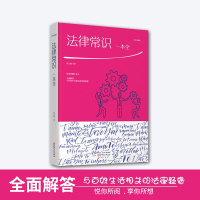 法律常识一本全绘本典藏版做自己的法律顾问遇到法律问题不求人明白生活理智处世舍法维权