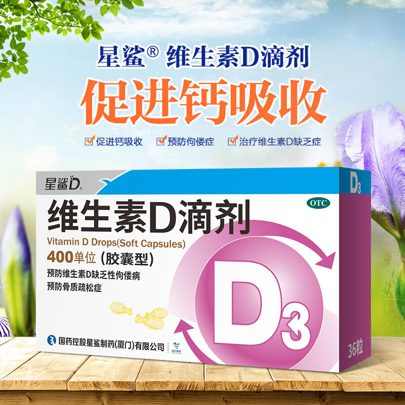 [3盒装]星鲨 维生素D滴剂 胶囊型36粒/盒 400单位维生素D3 儿童补钙 磷骨质疏松 预防佝偻病[维生素与矿物质]高清大图