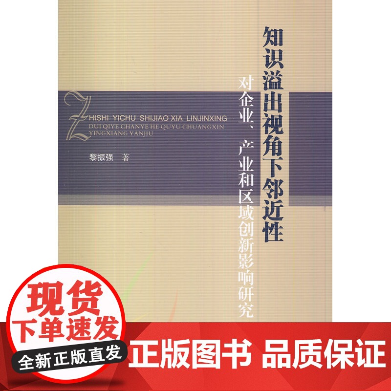 知识溢出视角下邻近性对企业、产业和区域创新影响研究高清大图