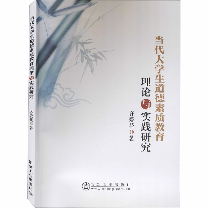 [M]当代大学生道德素质教育理论与实践研究-9787502485870高清大图