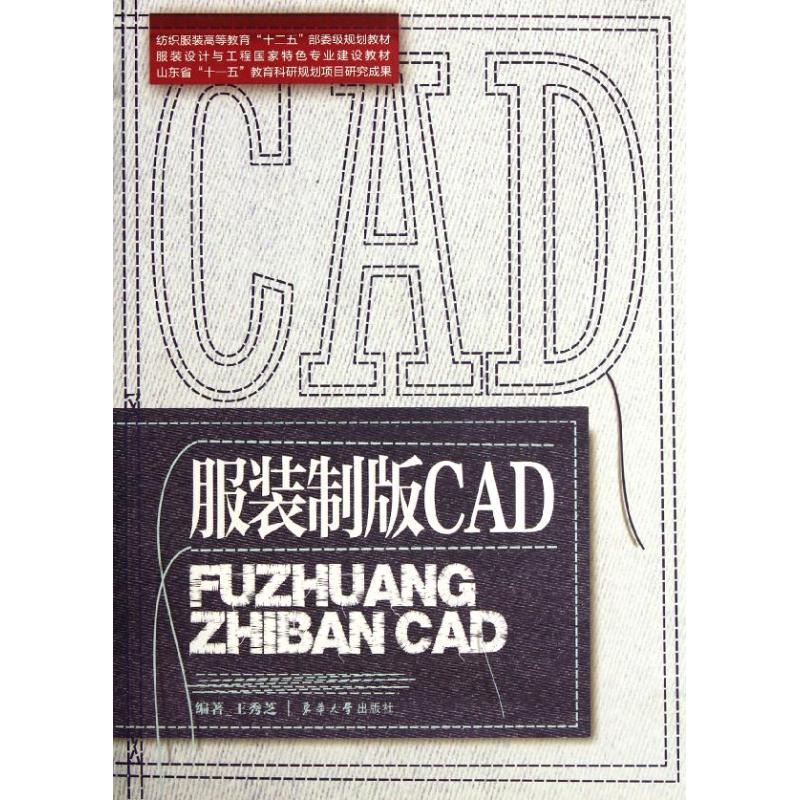 服装制版CAD 王秀芝 著作 著 艺术 文轩网