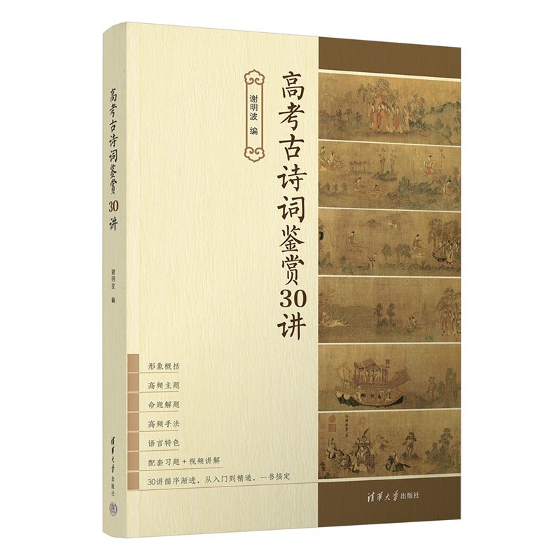 [正版]新书 高考古诗词鉴赏30讲 谢明波 古典诗歌-中国-高中 -升学参考资料