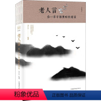 [正版][rt] 老人言:你一辈子都要听的老话 刘江川 中国华侨出版社 文学 人生哲学通俗读物