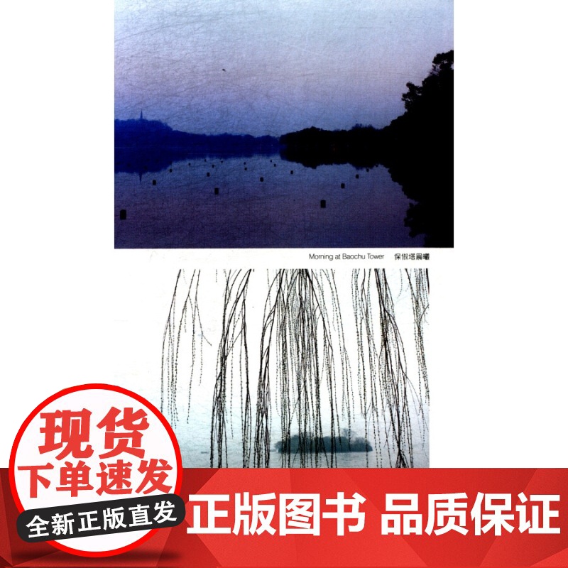 诗意西湖 潘海红摄影集上海人民美术出版社高清大图