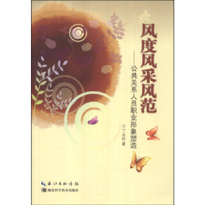 正版新书]风度风采风范:公共关系人员职业形象塑造丁永玲著97875高清大图